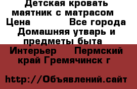 Детская кровать-маятник с матрасом › Цена ­ 6 000 - Все города Домашняя утварь и предметы быта » Интерьер   . Пермский край,Гремячинск г.